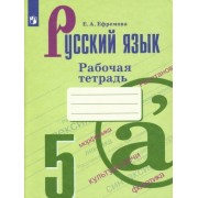 елена ефремова: русский язык. 5 класс. рабочая тетрадь к учебнику т. а. ладыженской и др.