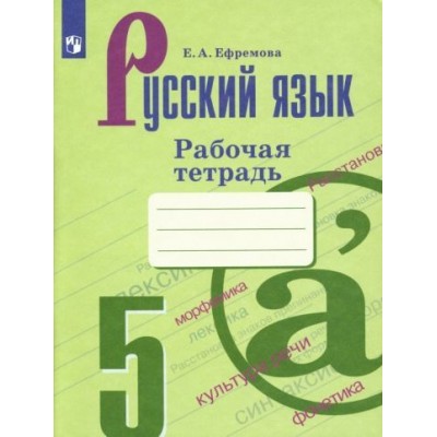 елена ефремова: русский язык. 5 класс. рабочая тетрадь к учебнику т. а. ладыженской и др. елена ефремова: русский язык. 5 класс. рабочая тетрадь к учебнику т. а. ладыженской и др.