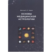 Основы Медицинской астрологии