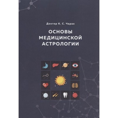 Основы Медицинской астрологии Основы Медицинской астрологии