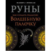 Руны. Как создать реальную Волшебную Палочку