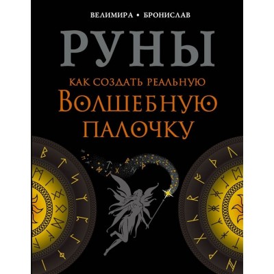 Руны. Как создать реальную Волшебную Палочку Руны. Как создать реальную Волшебную Палочку