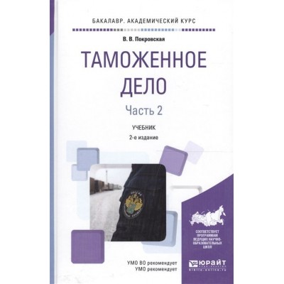 Таможенное дело. Часть 2. Учебник для академического бакалавриата Таможенное дело. Часть 2. Учебник для академического бакалавриата