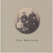 Семья Маяковских. Мемориальный фонд. Каталог выстовки №1