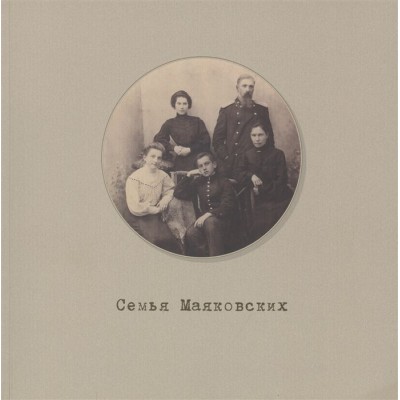 Семья Маяковских. Мемориальный фонд. Каталог выстовки №1 Семья Маяковских. Мемориальный фонд. Каталог выстовки №1