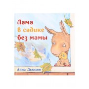 Лама в садике без мамы