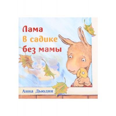 Лама в садике без мамы Лама в садике без мамы