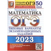 ОГЭ 2023. Математика. 50 вариантов. Типовые варианты экзаменационных заданий от разработчиков ЕГЭ. К новой официальной демонстрационной версии