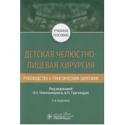 Детская челюстно-лицевая хирургия. Руководство к практическим занятиям