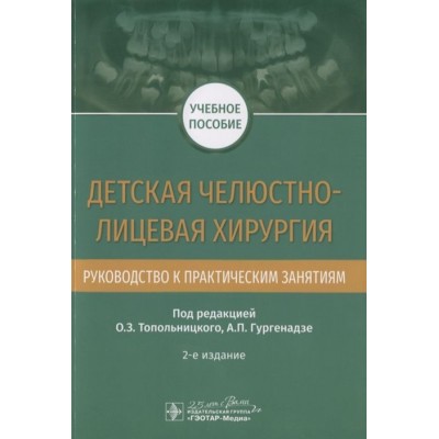 Детская челюстно-лицевая хирургия. Руководство к практическим занятиям Детская челюстно-лицевая хирургия. Руководство к практическим занятиям