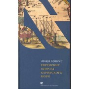 Еврейские пираты Карибского моря