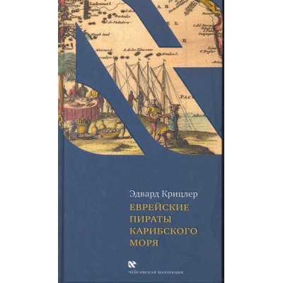 Еврейские пираты Карибского моря Еврейские пираты Карибского моря