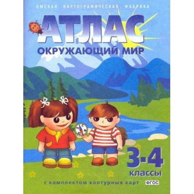 окружающий мир. 3-4 классы. атлас с комплектом контурных карт окружающий мир. 3-4 классы. атлас с комплектом контурных карт