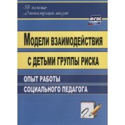 Модели взаимодействия с детьми группы риска. Опыт работы социального педагога