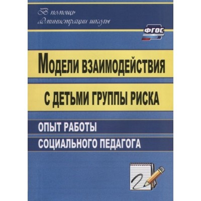 Модели взаимодействия с детьми группы риска. Опыт работы социального педагога Модели взаимодействия с детьми группы риска. Опыт работы социального педагога