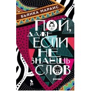 Пой, даже если не знаешь слов