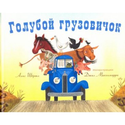 алис шертл: голубой грузовичок алис шертл: голубой грузовичок