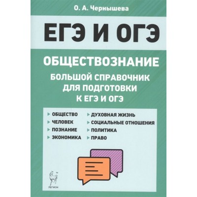 Обществознание. Большой справочник для подготовки к ЕГЭ и ОГЭ Обществознание. Большой справочник для подготовки к ЕГЭ и ОГЭ