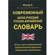 a. strong: современный англо-русский русско-английский словарь. 70 тыс. слов и словосочетаний