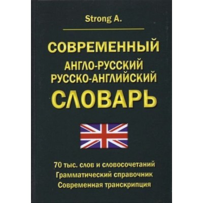 a. strong: современный англо-русский русско-английский словарь. 70 тыс. слов и словосочетаний a. strong: современный англо-русский русско-английский словарь. 70 тыс. слов и словосочетаний