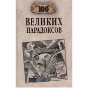Сто великих парадоксов