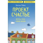 Проект Счастье. Мечты. План. Новая жизнь