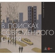 В поисках современного стиля