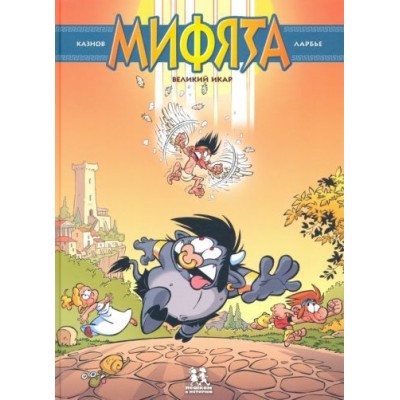 кристоф казнов: мифята. том 2. великий икар кристоф казнов: мифята. том 2. великий икар