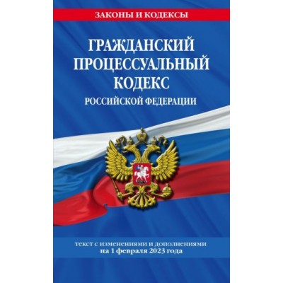 гражданский процессуальный кодекс рф по состоянию на 1 февраля 2023 года гражданский процессуальный кодекс рф по состоянию на 1 февраля 2023 года