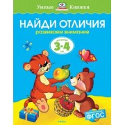 ольга земцова: найди отличия. развиваем внимание. для детей 3-4 лет