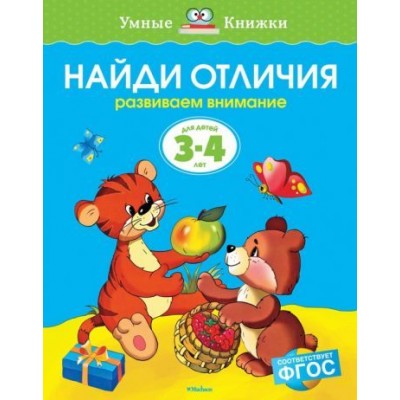 ольга земцова: найди отличия. развиваем внимание. для детей 3-4 лет ольга земцова: найди отличия. развиваем внимание. для детей 3-4 лет