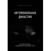 Автомобильная династия. История семьи, создавшей империю BMW