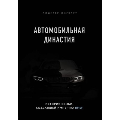Автомобильная династия. История семьи, создавшей империю BMW Автомобильная династия. История семьи, создавшей империю BMW