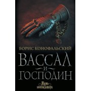 борис конофальский: вассал и господин