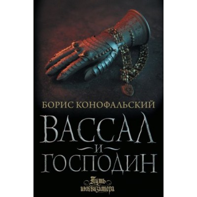 борис конофальский: вассал и господин борис конофальский: вассал и господин