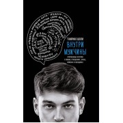 Внутри мужчины. Откровенные истории о любви, отношениях, браке, изменах и женщинах