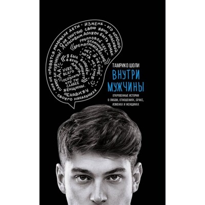 Внутри мужчины. Откровенные истории о любви, отношениях, браке, изменах и женщинах Внутри мужчины. Откровенные истории о любви, отношениях, браке, изменах и женщинах