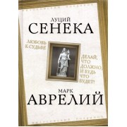 Любовь к судьбе. Делай, что должно, и будь что будет!