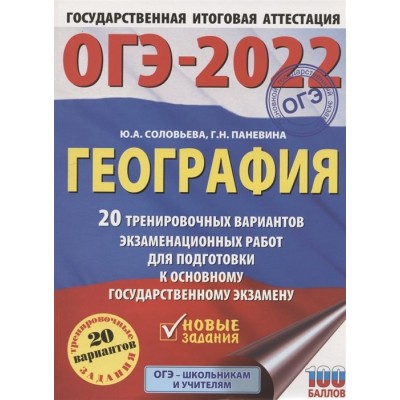 ОГЭ-2022. География. 20 тренировочных вариантов экзаменационных работ для подготовки к основному государственному экзамену ОГЭ-2022. География. 20 тренировочных вариантов экзаменационных работ для подготовки к основному государственному экзамену