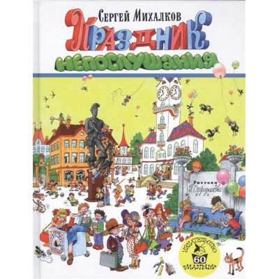 Праздник непослушания Праздник непослушания