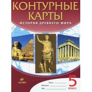 история древнего мира. 5 класс. контурные карты. фгос
