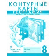 банников, домогацких: география. 8 класс. контурные карты