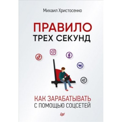 михаил христосенко: правило трех секунд. как зарабатывать с помощью соцсетей михаил христосенко: правило трех секунд. как зарабатывать с помощью соцсетей