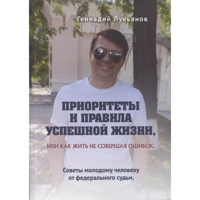 Приоритеты и правила успешной жизни, или Как жить, не совершая ошибок Приоритеты и правила успешной жизни, или Как жить, не совершая ошибок