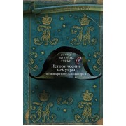 Исторические мемуары об императоре Александре и его дворе