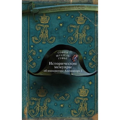 Исторические мемуары об императоре Александре и его дворе Исторические мемуары об императоре Александре и его дворе
