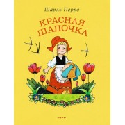 шарль перро: красная шапочка