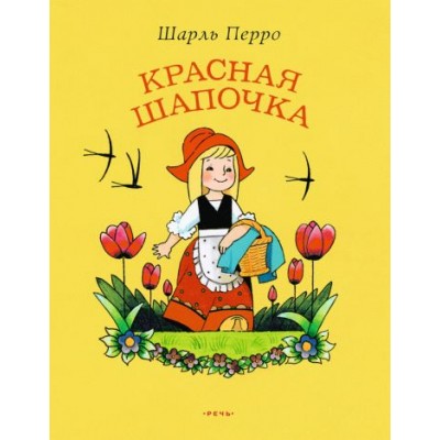 шарль перро: красная шапочка шарль перро: красная шапочка