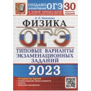 ОГЭ 2023. Физика. 30 вариантов. Типовые варианты экзаменационных заданий от разработчиков ОГЭ