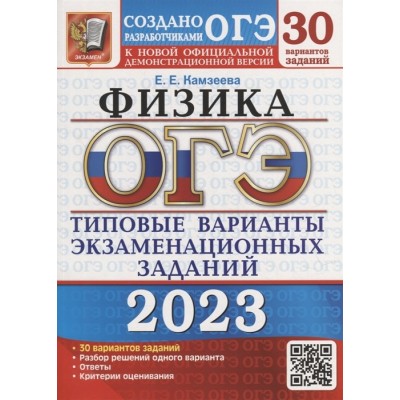 ОГЭ 2023. Физика. 30 вариантов. Типовые варианты экзаменационных заданий от разработчиков ОГЭ ОГЭ 2023. Физика. 30 вариантов. Типовые варианты экзаменационных заданий от разработчиков ОГЭ
